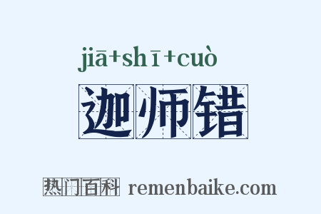 迦师错是什么意思的图片